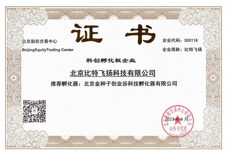 北京股权交易中心科创孵化板证书